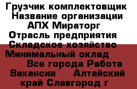 Грузчик-комплектовщик › Название организации ­ АПХ Мираторг › Отрасль предприятия ­ Складское хозяйство › Минимальный оклад ­ 25 000 - Все города Работа » Вакансии   . Алтайский край,Славгород г.